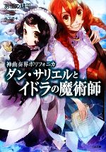 【中古】 神曲奏界ポリフォニカ ダン・サリエルとイドラの魔術師 GA文庫/あざの耕平【著】