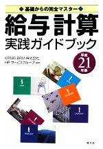 【中古】 基礎からの完全マスター　給与計算実践ガイドブック(平成21年版) 基礎からの完全マスター／KPMG　BRM　HRサービスグループ【編著】