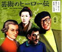 【中古】 芸術のヒーロー伝(4巻) 8分で読める！？歴史のヒーロー感動の名場面／天沼春樹【監修】，日本児童文芸家協会【執筆】