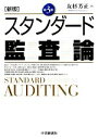 【中古】 新版 スタンダード監査論／友杉芳正【著】