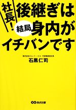 【中古】 社長！後継ぎは結局身内がイチバンです／石黒仁司【著】