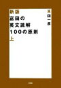 【中古】 富田の英文読解100の原則　新版(上)／...