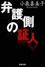 【中古】 弁護側の証人 集英社文庫／小泉喜美子【著】 【中古】afb