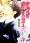 【中古】 茅島氏の優雅な生活(1) 幻冬舎ルチル文庫／遠野春日【著】