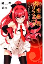 【中古】 神曲奏界ポリフォニカ チェイシング・クリムゾン GA文庫/榊一郎【著】