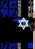 今野敏(著者)販売会社/発売会社：講談社発売年月日：2009/04/14JAN：9784062763240