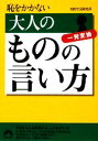 【中古】 恥をかかない大人のものの言い方 一発変換 青春文庫／知的生活研究所【著】