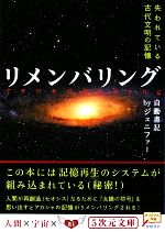 【中古】 リメンバリング 失われている古代文明の記憶 5次元文庫／ジェニファー【著】