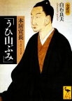 【中古】 本居宣長「うひ山ぶみ」 講談社学術文庫／白石良夫【全訳注】