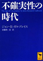  不確実性の時代 講談社学術文庫／ジョン・K．ガルブレイス，斎藤精一郎