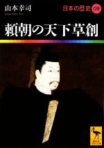 【中古】 日本の歴史(09) 頼朝の天下草創 講談社学術文庫1909／山本幸司【著】