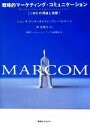  戦略的マーケティング・コミュニケーション IMCの理論と実際／ジョン・R．ロシター，スティーブンベルマン，岸志津江，東急エージェンシーマーコム研究会