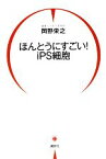 【中古】 ほんとうにすごい！iPS細胞／岡野栄之【著】