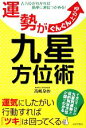 【中古】 運勢がぐんぐん上がる九星方位術／高嶋泉妙【著】