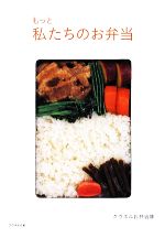 【中古】 もっと私たちのお弁当 クウネルの本／クウネルお弁当隊【著】