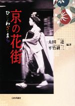 【中古】 京の花街 ひと・わざ・まち／太田達，平竹耕三【編著】