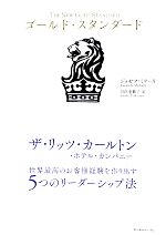 【中古】 ゴールド・スタンダード ザ・リッツ・カールトン・ホテル・カンパニー　世界最高のお客様経験を作り出す5つのリーダーシップ法／ジョゼフミケーリ【著】，月沢李歌子【訳】