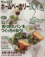 【中古】 Mart　ホームベーカリーBOOK