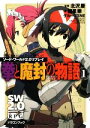【中古】 拳と魔封の物語(1) ソード・ワールド2.0リプレイ 富士見ドラゴンブック/北沢慶【監修】,諸星崇,グループSNE【著】