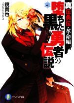 【中古】 堕ちた黒い勇者の伝説(4) 真伝勇伝・革命編 富士見ファンタジア文庫/鏡貴也【著】