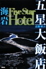 【中古】 五星大飯店(下) Five　Star　Hotel／海岩【著】，近藤博【訳】