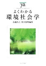 【中古】 よくわかる環境社会学 やわらかアカデミズム・〈わかる〉シリーズ／鳥越皓之，帯谷博明【編著】