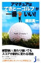 【中古】 アマチュアは“てきとーゴルフ”が一番いい! じっぴコンパクト新書/横田真一【著】