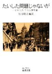 【中古】 たいした問題じゃないが イギリス・コラム傑作選 岩波文庫／A．A．ミルン(著者),A．G．ガードナー(著者),E．V．ルーカス(著者),ロバート・リンド(著者),行方昭夫