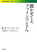 【中古】 聞かせてよ、ファインマンさん 岩波現代文庫　社会1