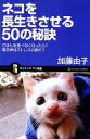【中古】 ネコを長生きさせる50の秘訣 ごはんを食べなくなったら?鳴き声はストレスの表れ? サイエンス・アイ新書/加藤由子【著】
