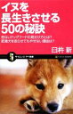 【中古】 イヌを長生きさせる50の秘訣 危ないドッグフードの見分け方とは?肥満犬を走らせてもやせない理由は? サイエンス・アイ新書/臼杵新【著】