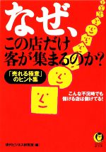 【中古】 なぜ、この店だけ客が集まるのか？ 「売れる極意」のヒント集 KAWADE夢文庫／現代ビジネス研究班【編】 【中古】afb