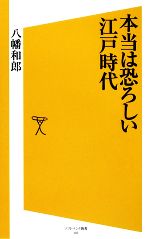 【中古】 本当は恐ろしい江戸時代 SB新書／八幡和郎【著】