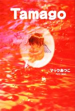 ֥å ŷԾŹ㤨֡š TamagoޥåĤۡפβǤʤ79ߤˤʤޤ