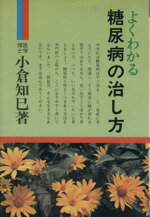 【中古】 よくわかる糖尿病の治し方／小倉知巳(著者)