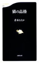 【中古】 猫の品格 文春新書/青木るえか【著】
