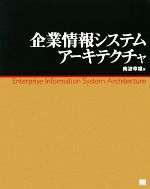 【中古】 企業情報システムアーキテクチャ／南波幸雄【著】