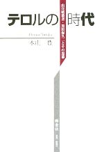 【中古】 テロルの時代 山宣暗殺者・黒田保久二とその黒幕／本庄豊【著】