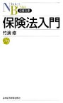 【中古】 保険法入門 日経文庫／竹濱修【著】