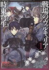 【中古】 戦場のヴァルキュリア　－wish　your　smile－(1) B’sLOG　C／時東穹生(著者)