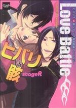 【中古】 LOVE Battle～ヒバリvs骸～stageR CLANPCanthology／アンソロジー(著者)