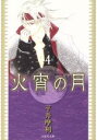 【中古】 火宵の月（文庫版）(4) 白泉社文庫／平井摩利(著者)