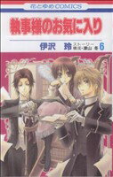【中古】 執事様のお気に入り(6) 花とゆめC／伊沢玲(著者)