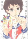 【中古】 ケーキを買いに エフC/河内遙(著者)