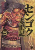 【中古】 センゴク天正記(5) ヤングマガジンKCSP/宮下英樹(著者)