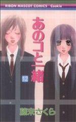 【中古】 あのコと一緒(12) りぼんマスコットC／藤末さくら(著者)