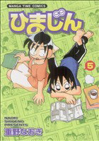 【中古】 ひまじん(5) まんがタイムC／重野なおき(著者) 【中古】afb