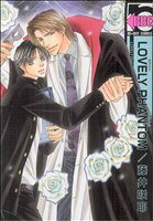 【中古】 LOVELY PHANTOM（新装版） b-BOY C／藤井咲耶(著者)