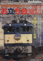 【中古】 お立ち台通信(Vol．3) 鉄道写真撮影地ガイド NEKO　MOOK／ネコ・パブリッシング