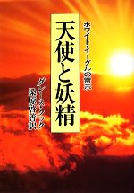 【中古】 天使と妖精 ホワイト・イーグルの霊示／グレース・クック【著】，桑原啓善【訳】